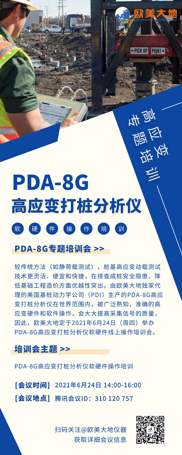 【线上专题培训】PDA-8G高应变打桩分析仪软硬件操作培训-欧美HJC黄金城仪器